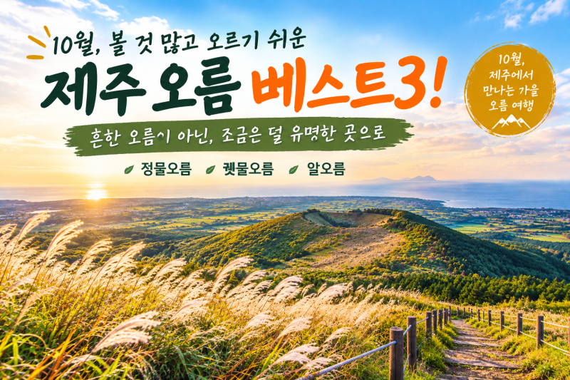 10월 제주 오름 추천, 많이 알려진 곳 말고 여기 3곳