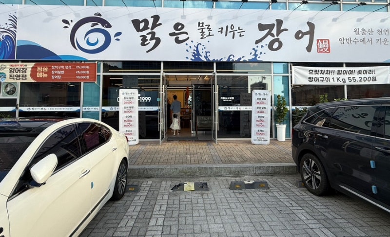 목포 장어 맛집, 직접 키운 장어를 맛볼 수 있는 목포먹는장어 옥암본점