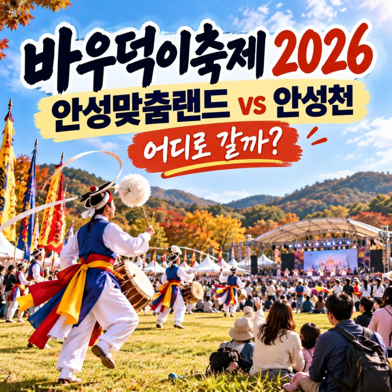 바우덕이축제 2026, 안성맞춤랜드와 안성천 어디로 갈까?