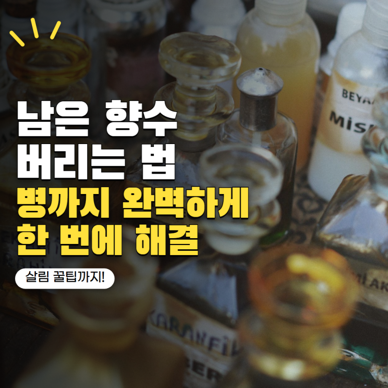 남은 향수 버리는법 하수구에 버리면 안 될까? 유리병까지 처리하는 방법