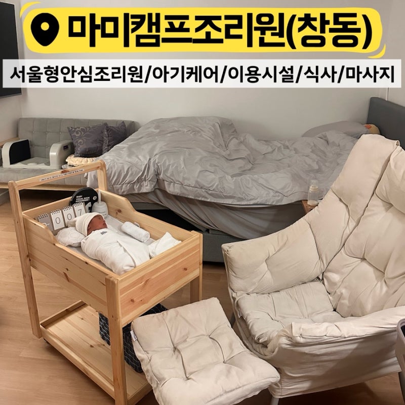 ▪️창동마미캠프조리원vip룸 (안심조리원) 후기 /연계사진관+마사지