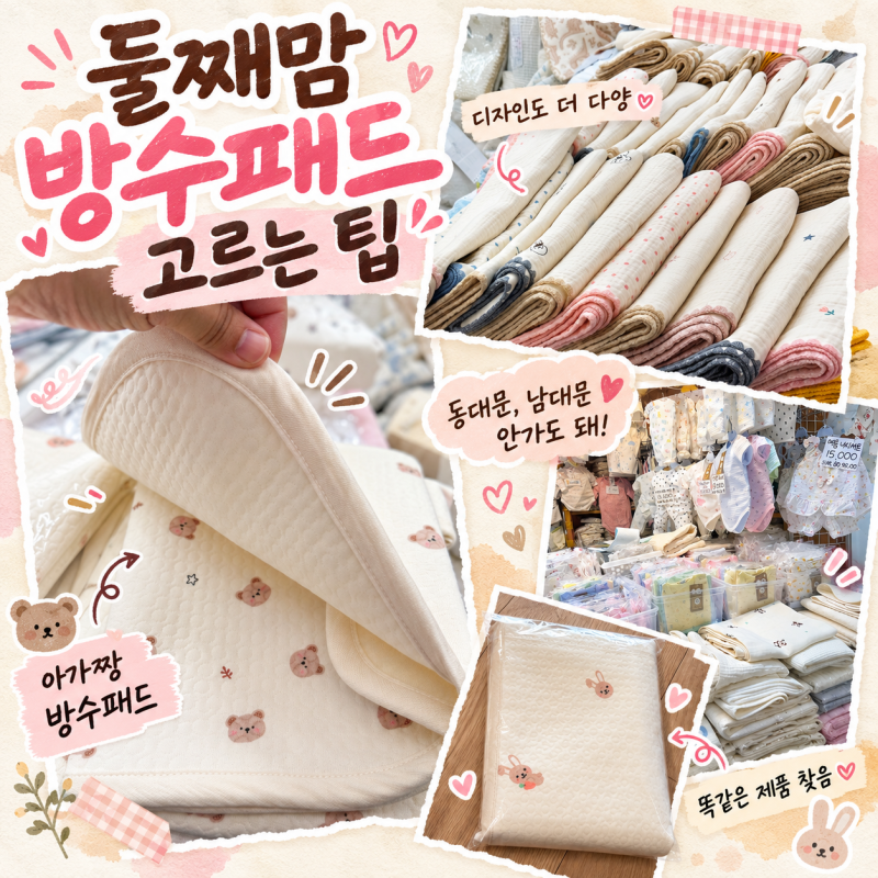 신생아 방수패드 뭐 사지? 동대문, 남대문 7번 다녀온 둘째맘이 고른 건조기 가능 제품