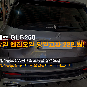 벤츠 GLB250 엔진오일 모빌1골드 0W40 최고등급 합성오일 교체비용 22만원!!!