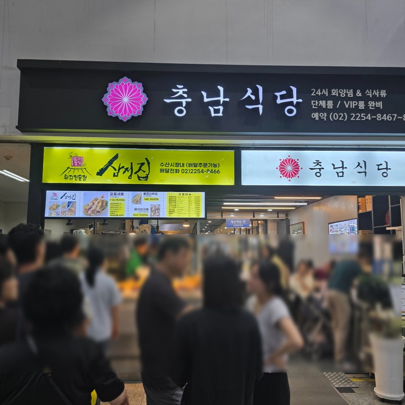 노량진수산시장 첫방문 전남수산 충남식당 꽃게찜 새우구이