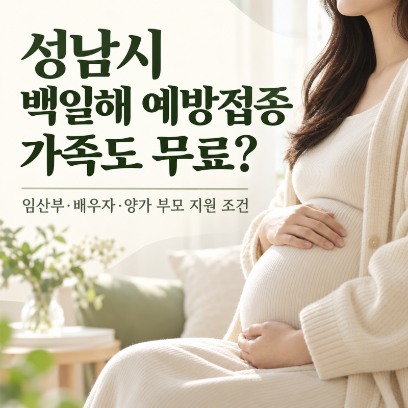 2026 성남시 임산부 백일해 무료접종, 남편·양가 부모까지 지원돼요