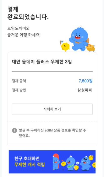 ★내돈내산★ 대만여행 e-SIM 구매후기 ( 로밍도깨비,이심사용방법,중국,일본)