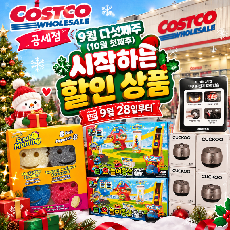 [코스트코 공세점] 9월 다섯째주(10월 첫째주) 시작하는 할인 상품, 9월 28일부터(햇사과, LG그....