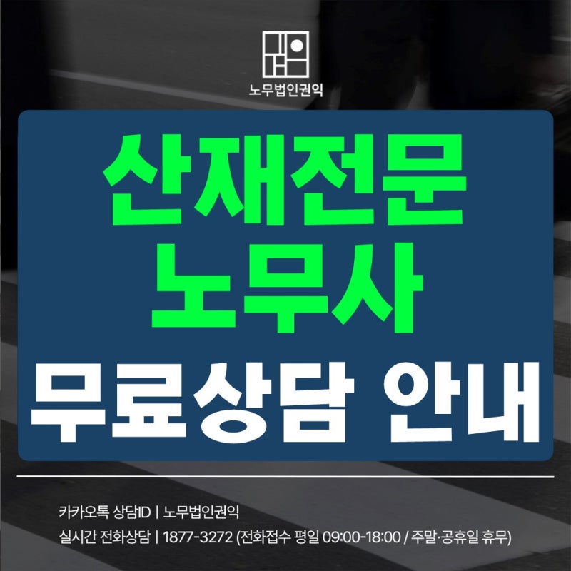산재전문노무사 상담이 필요한 경우 7가지 체크 기준