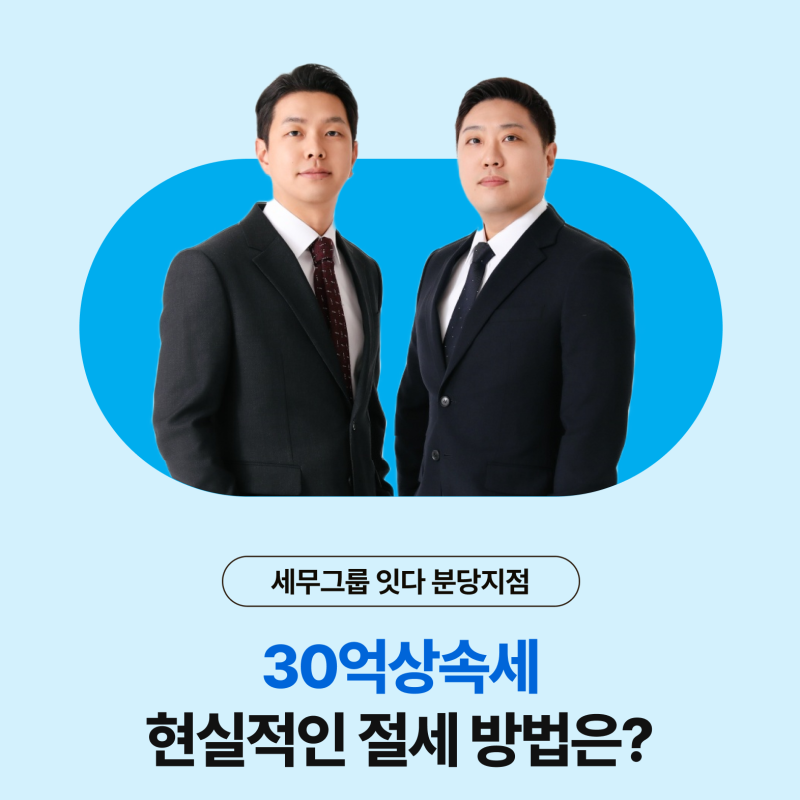 30억상속세, 분당상속전문세무사가 알려주는 현실적인 절세 방법은?