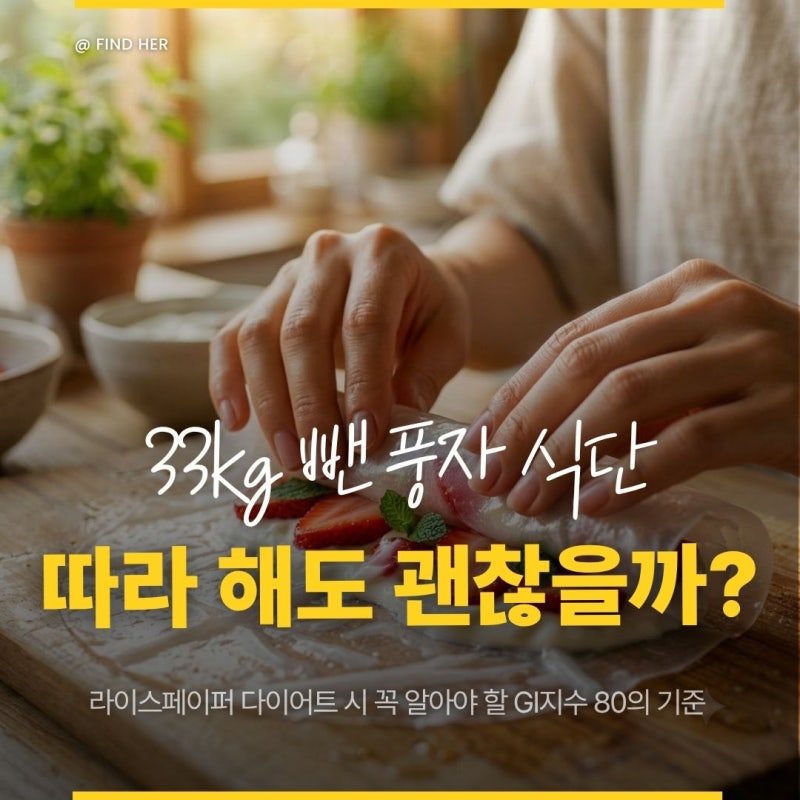 33kg 감량 풍자 식단 따라 하기 전 체크! 라이스페이퍼 다이어트와 GI지수 80의 관계
