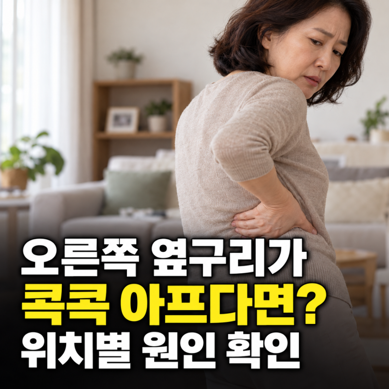 "오른쪽 옆구리가 콕콕 아프다면?" 통증 위치에 따라 원인이 달라집니다