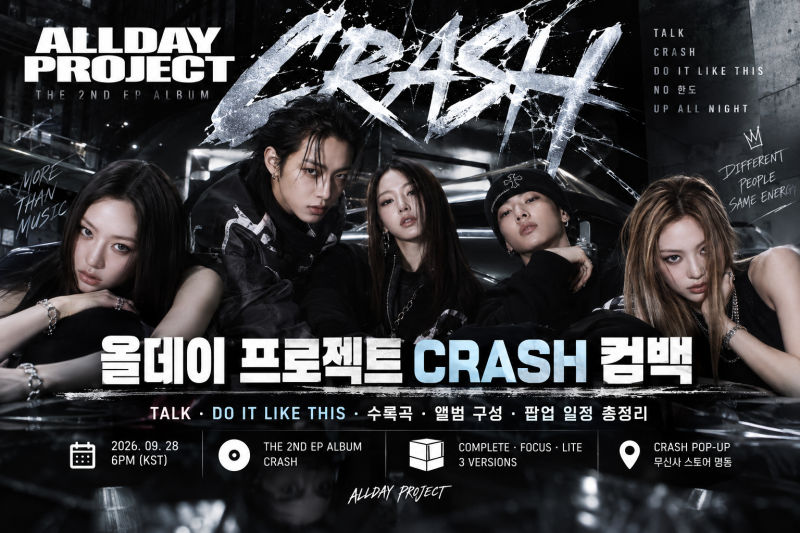 올데이 프로젝트 CRASH 컴백｜TALK·DO IT LIKE THIS·수록곡·앨범 구성·팝업 일정 총정리