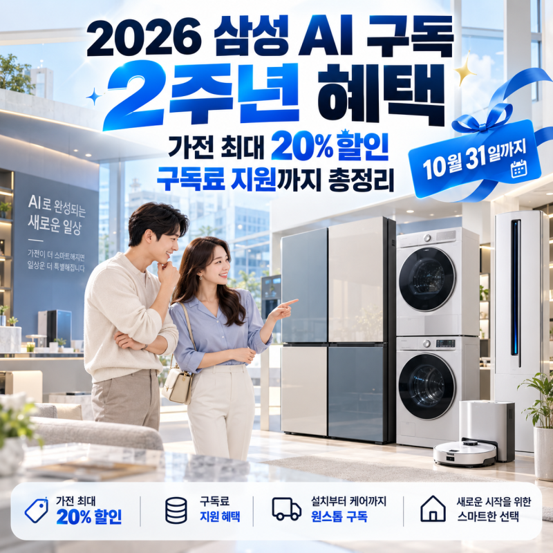 2026 삼성 AI 구독 2주년 혜택, 가전 최대 20% 할인에 구독료 지원까지 총정리