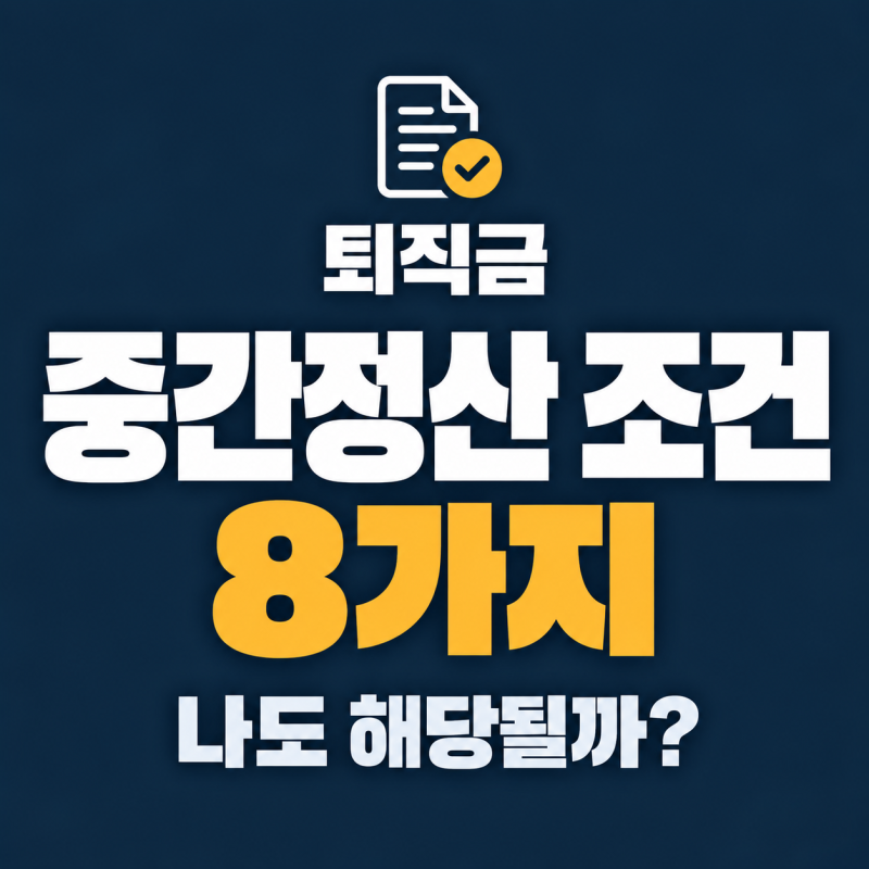 퇴직금 중간정산 조건 8가지, 나도 신청할 수 있을까?