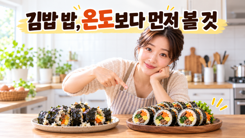 "김밥용 밥은 뜨거울 때 말아야 할까 식혀야 할까?” 직접 해보니 먼저 따져볼 조건이 있었습....