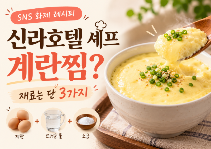 신라호텔 셰프 계란찜이라는데?｜계란 4개로 만드는 SNS 화제 계란찜