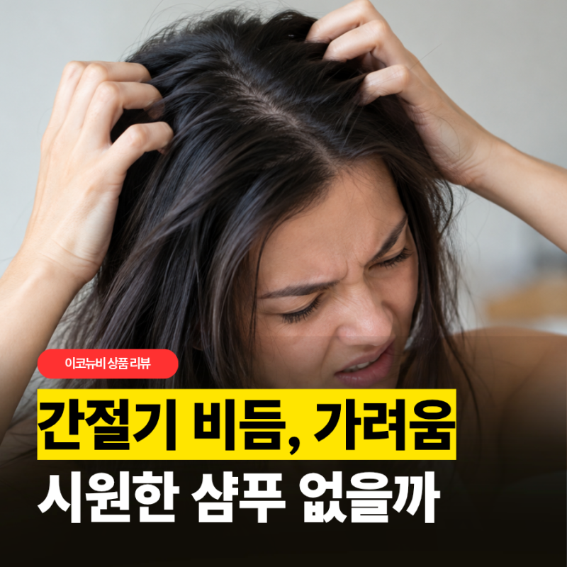 헤드앤숄더 쿨멘솔 샴푸 후기, 두피 가려움·비듬 때문에 골랐다면
