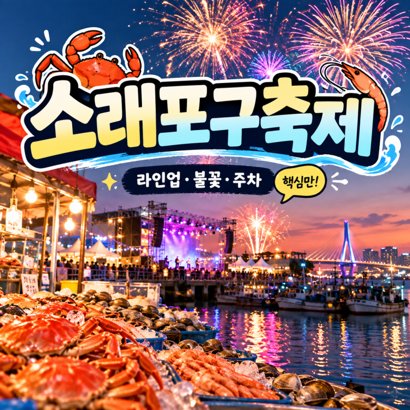 2026 소래포구축제 일정 총정리｜백지영·크라잉넛 라인업, 불꽃놀이, 먹거리·주차 팁