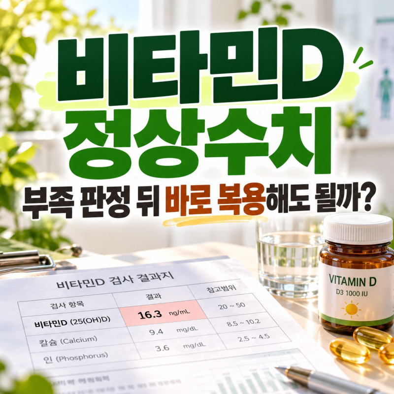 비타민D 정상수치, 부족 판정 뒤 바로 복용해도 될까?