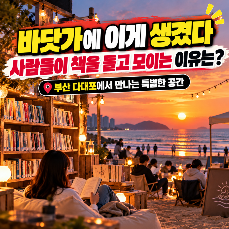 2026 부산바다도서관 운영 일정(다대포, 운영시간, 프로그램)