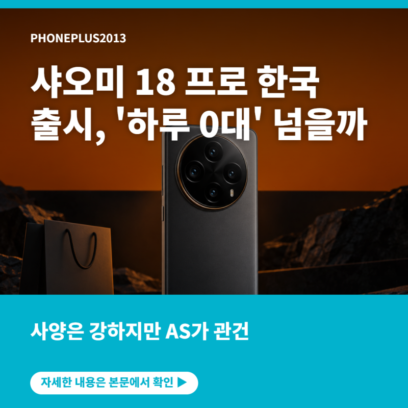 샤오미 18 프로 한국 출시 전망…'40만원 할인에도 하루 0대' 넘을 수 있을까