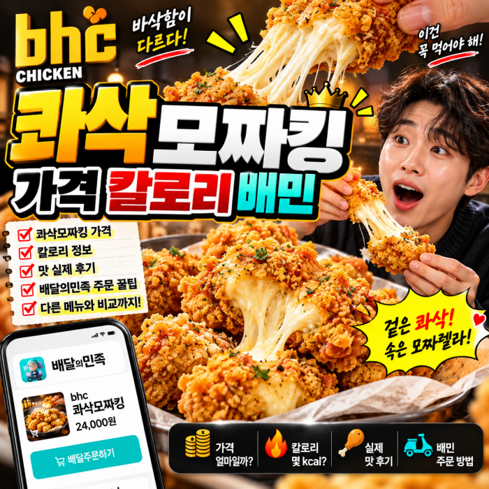 BHC 콰삭모짜킹 가격 배민 플랫폼 할인 혜택 확인