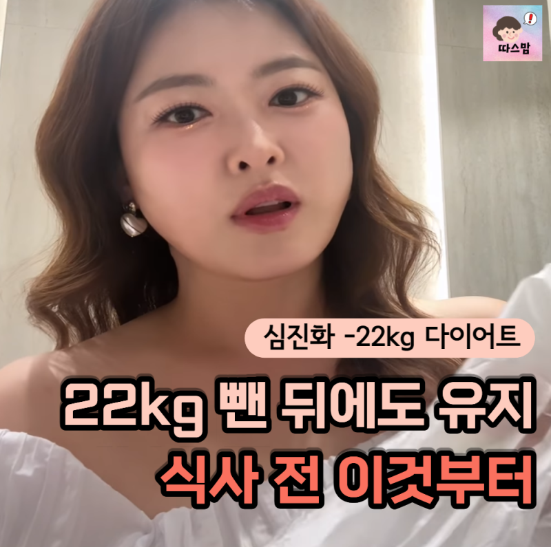 "식사 전 '이것' 하나만 바꿨을 뿐인데" 22kg 감량한 심진화가 체중 유지하는 비결