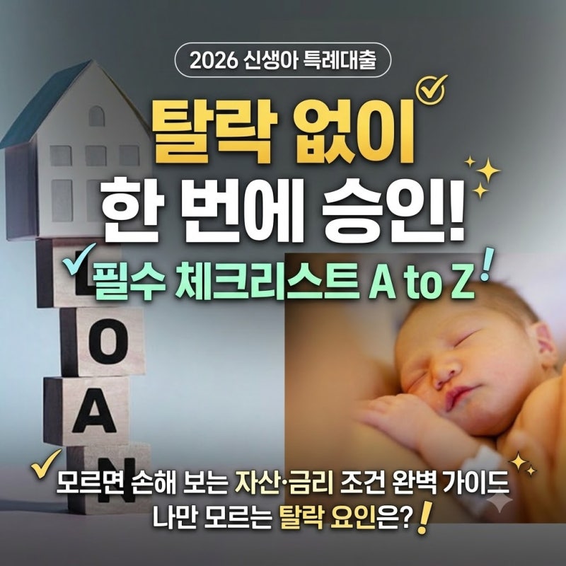 2026 신생아 특례대출 총정리, 자산 기준과 금리 우대 놓치지 않는 법