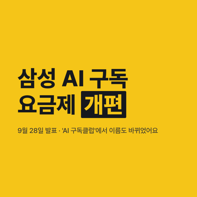 삼성 AI 구독 뭐가 바뀌나? 이름·요금제 개편과 10월까지 20% 할인