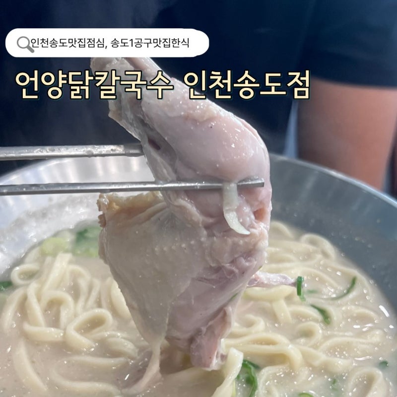 인천송도맛집 점심추천 닭반마리 아낌없이 들어가있는 닭칼국수맛집 언양닭칼국수 인천송....