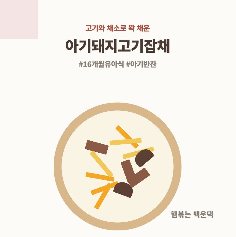 16개월 유아식 반찬, 당면 없이 고기와 채소로 꽉 채운 아기잡채 레시피 (feat. 소불고기 냉동 ....