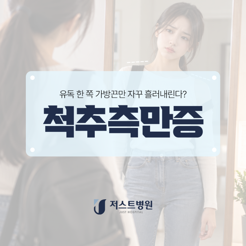 인천 일요일 · 공휴일 정형외과 저스트병원 한 쪽 가방끈만 자꾸 흘러내린 경험 있으신가요?....