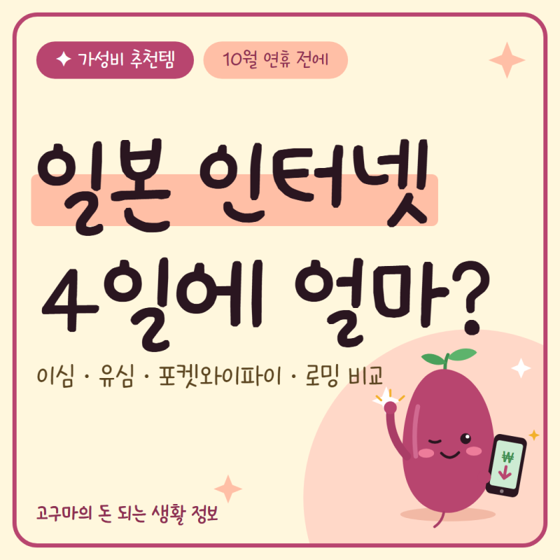 일본 이심 vs 포켓와이파이 vs 로밍, 4일 비용 비교