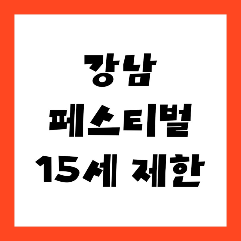 "싸이 피날레 무대 무료라길래" 도산대로 콘서트 입구에서 막히는 조건 3가지