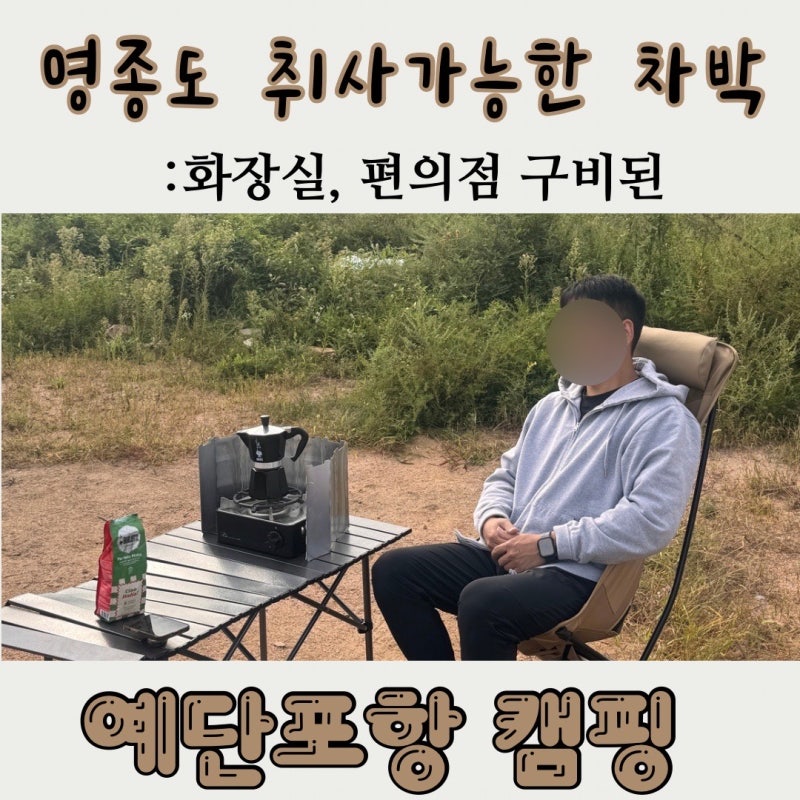 [영종도 차박] 취사 가능한 예단포항 차크닉 주말 명당 팁 & 벤딕트 차박텐트 첫 피칭 후기