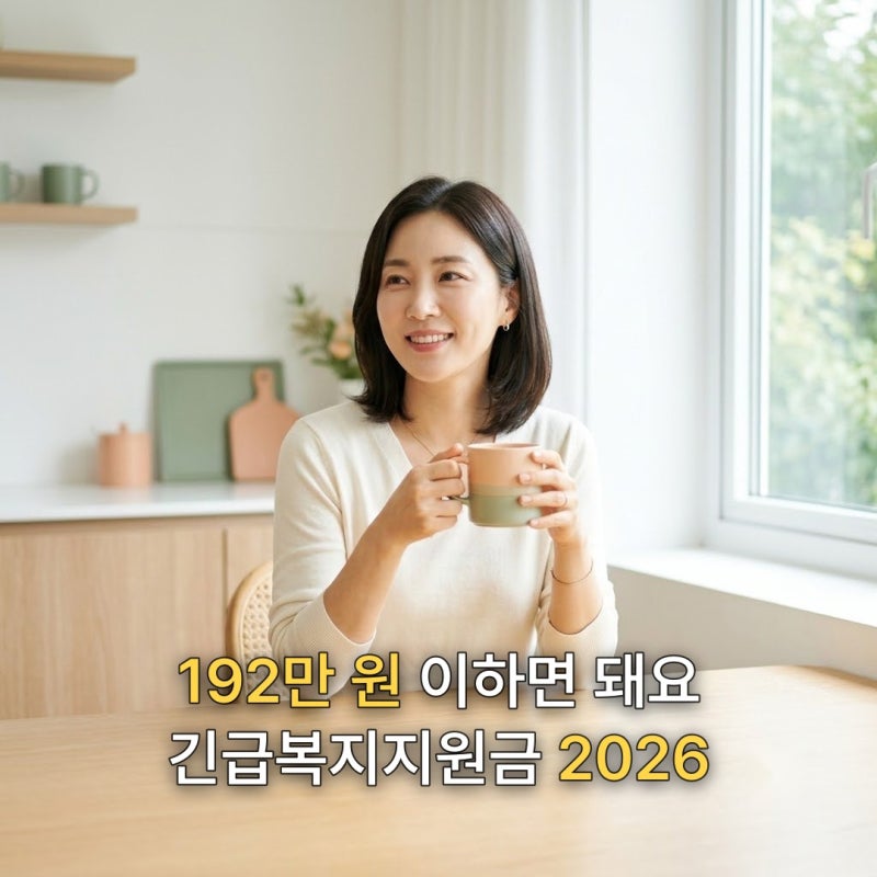 긴급복지 생계지원금, 2026년 소득 기준 어디까지일까?