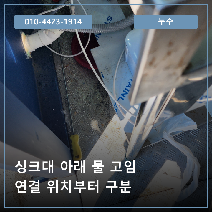 진해 장천동 싱크대 하부장 누수 비용, 수전 연결과 배수 쪽을 나눠 살펴보세요