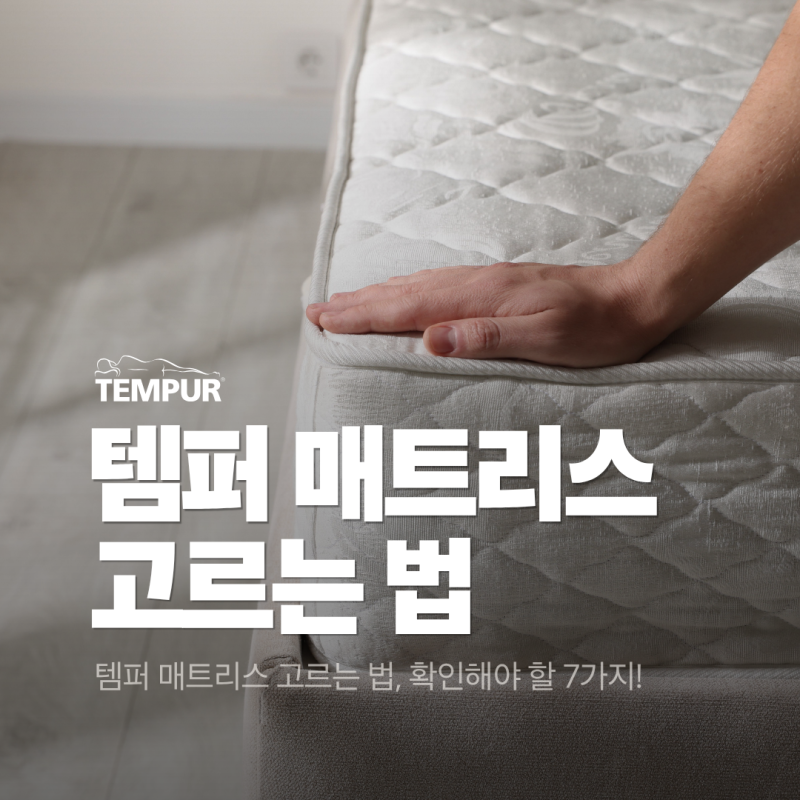 템퍼 매트리스 고르는 법, 처음 구매한다면 확인할 7가지!