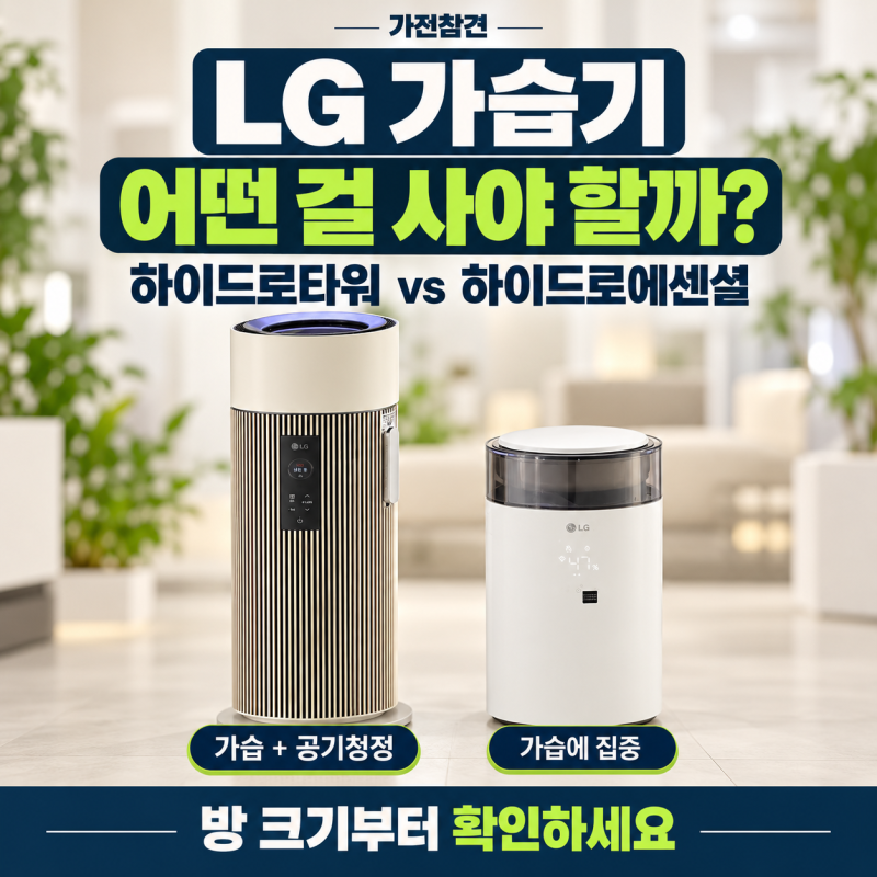 LG 가습기 하이드로타워 vs 하이드로에센셜 차이, 우리 집엔 어떤 게 맞을까?
