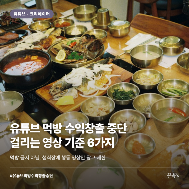 유튜브 먹방 수익창출 중단 제재, 걸리는 영상 기준 6가지