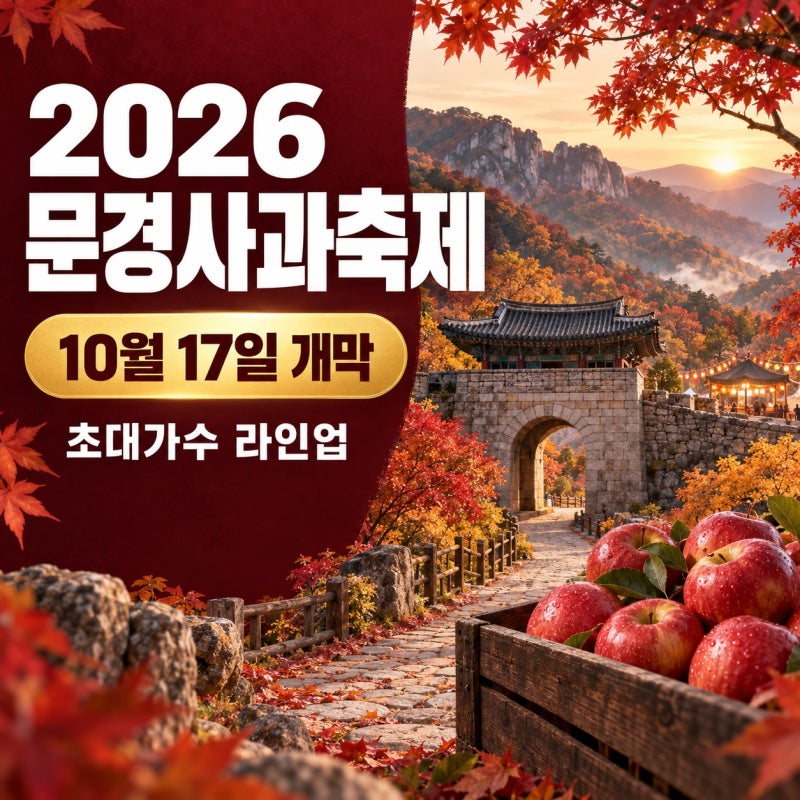 2026 문경사과축제 10월17일 개막이라더니, 초대가수 라인업이 심상치 않다