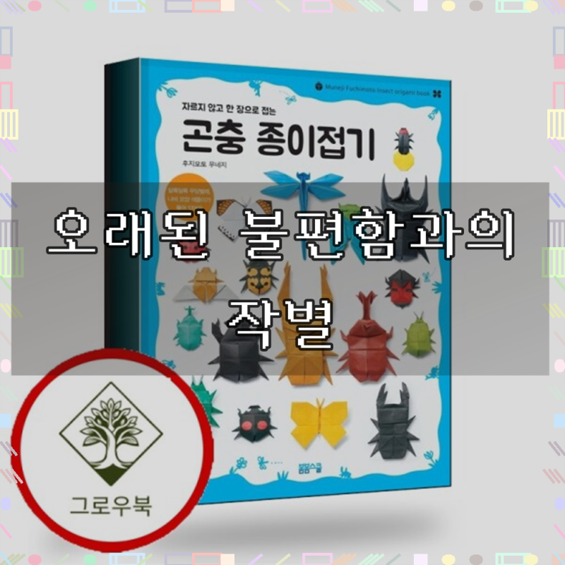 곤충 종이접기 곤충종이접기 스테디셀러
