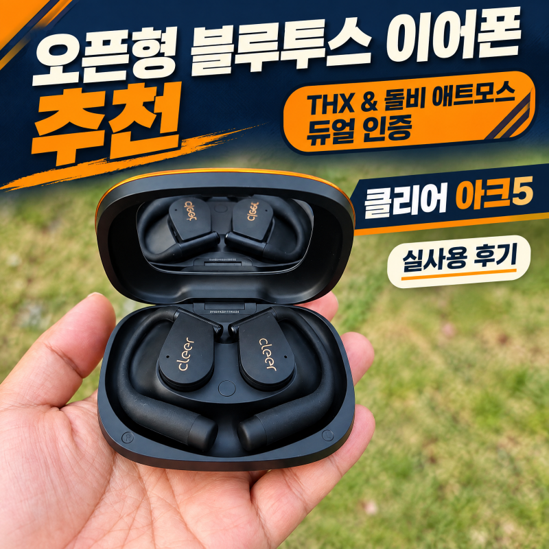 오픈형 블루투스 이어폰 추천 클리어 아크5 THX & 돌비 애트모스 듀얼 인증 실사용 후기