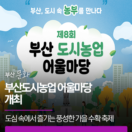 부산도시농업 어울마당 개최 | 도심 속에서 즐기는 풍성한 가을 수확 축제와 다채로운 체험 ....