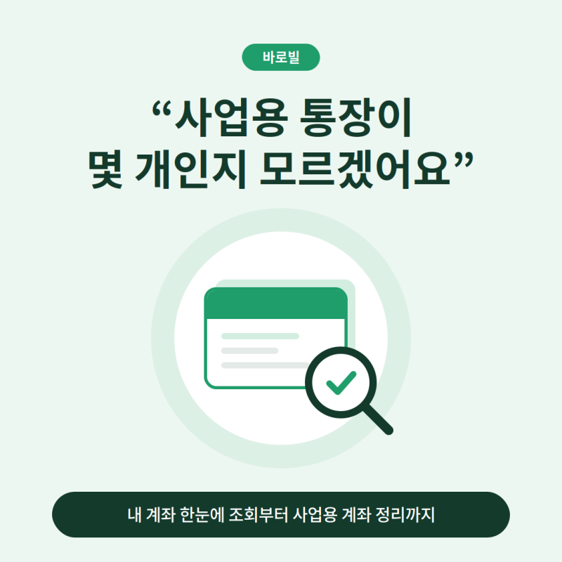 "사업용 통장이 몇 개인지도 모르겠어요".. 내 계좌 한눈에 조회 방법부터 사업용 계좌 정리....