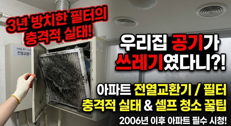 아파트 천장 동그란 환기구 3년 방치했다 뜯어보고 경악! 전열교환기 필터 셀프 청소 교체 후....