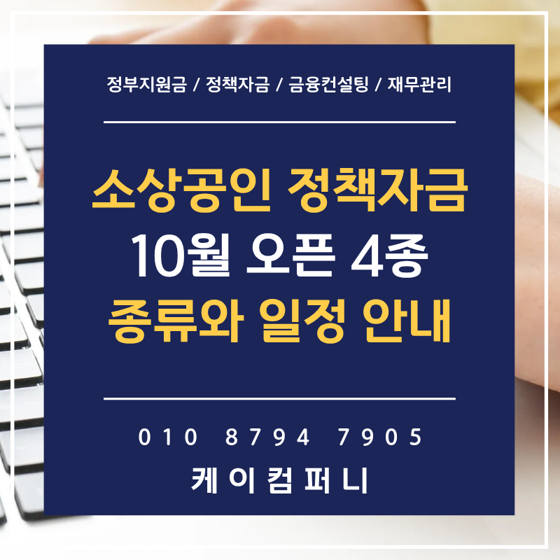 10월 소상공인 정책자금 4종 업력·고용 조건별 종류와 일정 안내