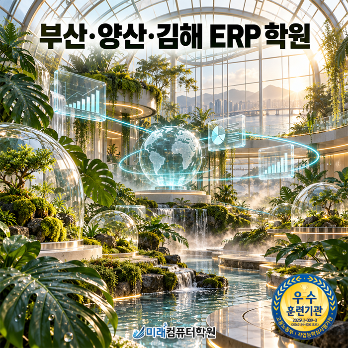 [부산·양산·김해 ERP 학원] AI·전산회계·전산세무· ERP정보관리사 국비지원 실무 과정