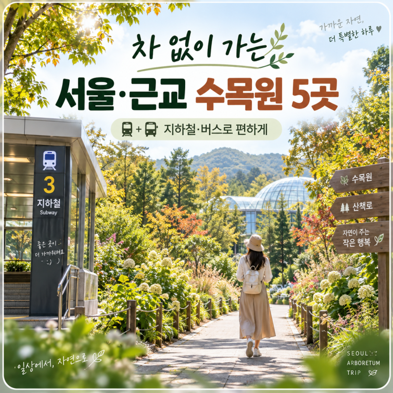 차 없이 가는 서울·근교 수목원 5곳｜지하철·버스로 편하게 가는 법