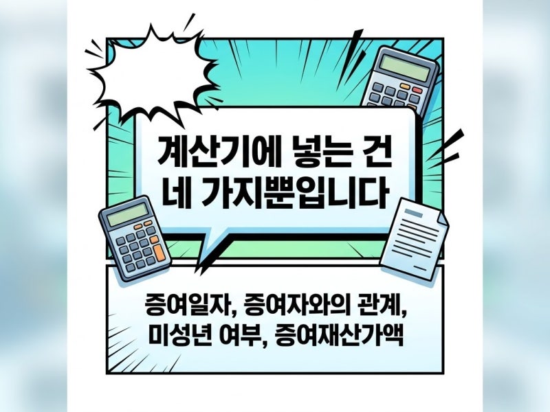 증여세 세율 계산기 홈택스 자동계산 어떻게 쓰나?